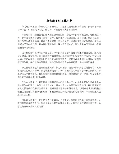 电大班主任工作心得
