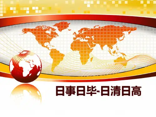 最新日事日毕-日清日高