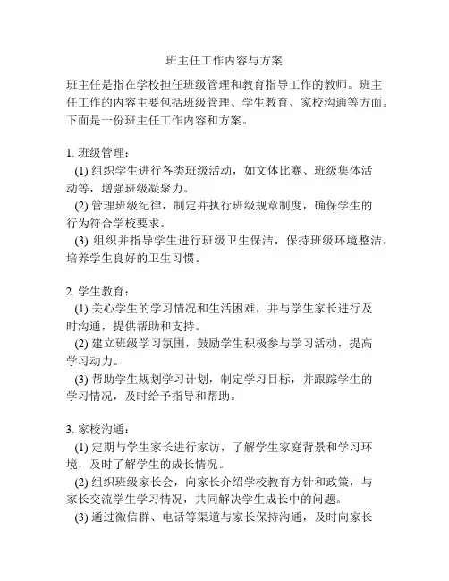 班主任工作内容与方案