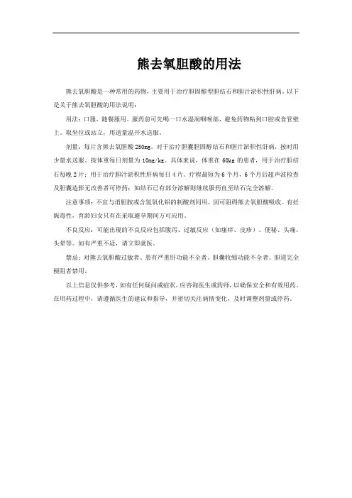 熊去氧胆酸的用法