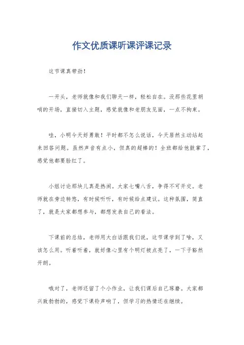 作文优质课听课评课记录