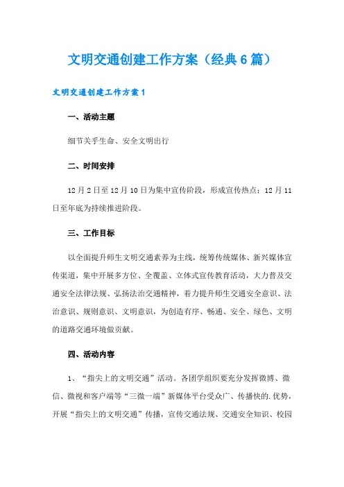 文明交通创建工作方案(经典6篇)