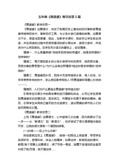 五年级《黄道婆》教学反思2篇