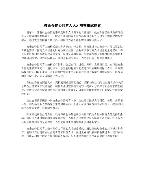 校企合作协同育人人才培养模式探索