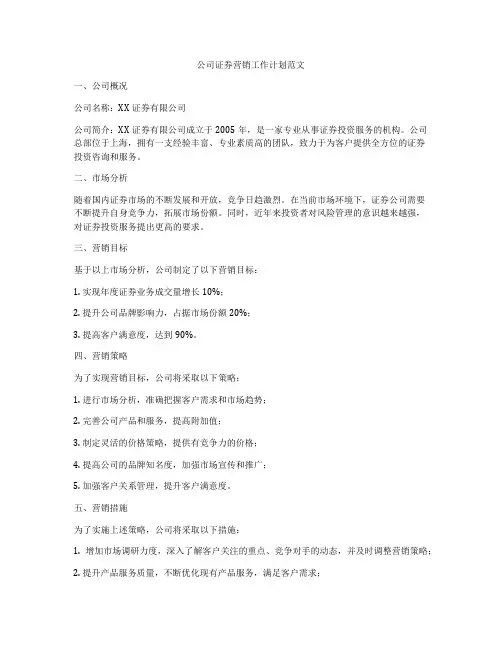 公司证券营销工作计划范文