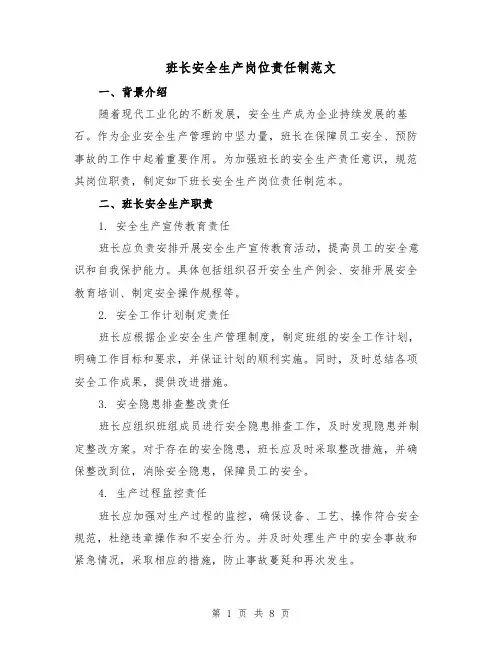 班长安全生产岗位责任制范文(3篇)