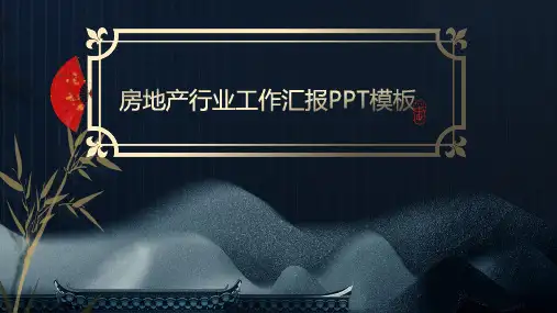 房地产行业工作汇报PPT模板