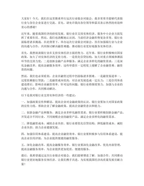 行业银企对接会发言稿范文