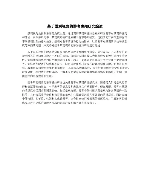 基于景观视角的游客感知研究综述