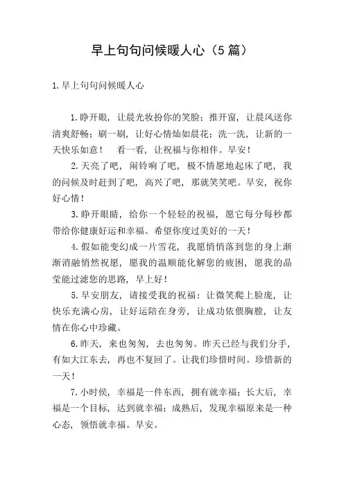 早上句句问候暖人心(5篇)