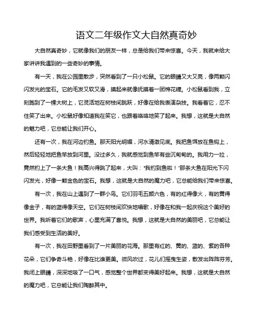 语文二年级作文大自然真奇妙