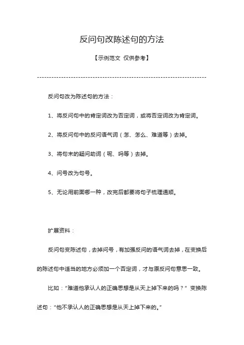 反问句改陈述句的方法