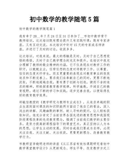 初中数学的教学随笔5篇