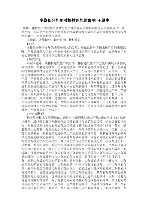 多线切分轧制对棒材连轧的影响  王继生
