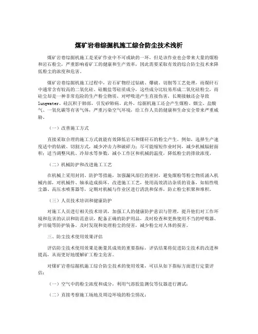 煤矿岩巷综掘机施工综合防尘技术浅析