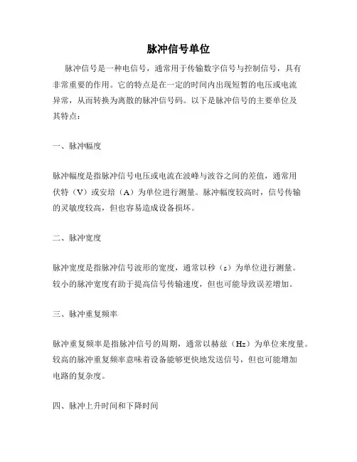 脉冲信号单位