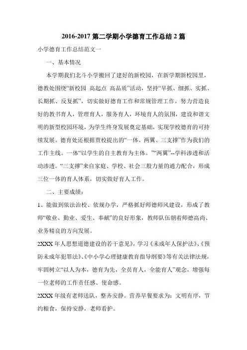 2016-2017第二学期小学德育工作总结2篇