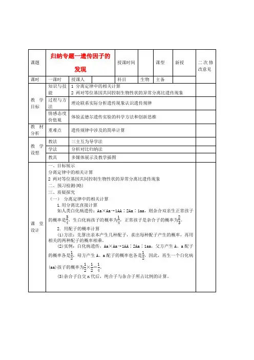 高中生物 第一章 遗传因子的发现复习导学案 新人教版必修2-新人教版高一必修2生物学案