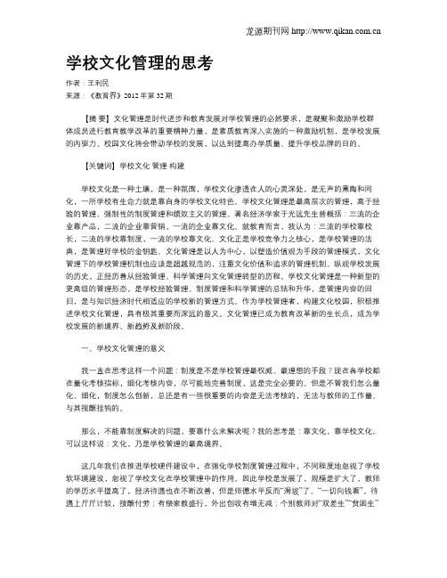 学校文化管理的思考
