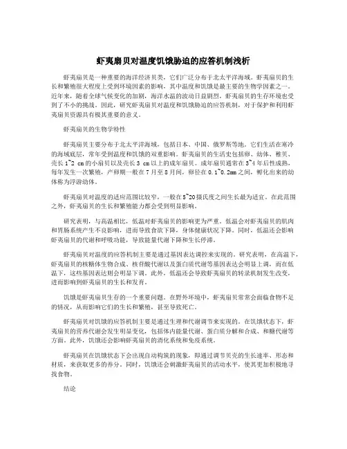 虾夷扇贝对温度饥饿胁迫的应答机制浅析
