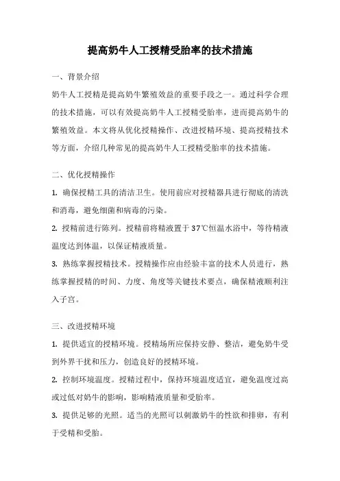 提高奶牛人工授精受胎率的技术措施