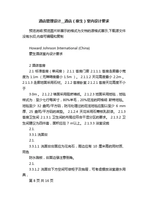 酒店管理设计__酒店（豪生）室内设计要求