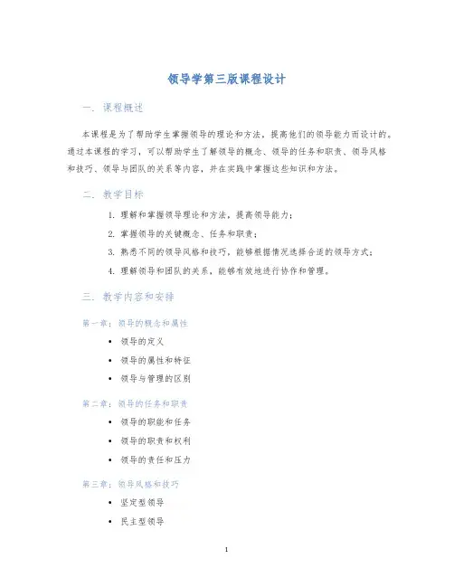 领导学第三版课程设计