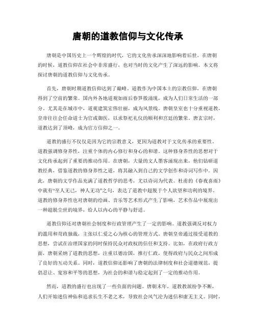 唐朝的道教信仰与文化传承