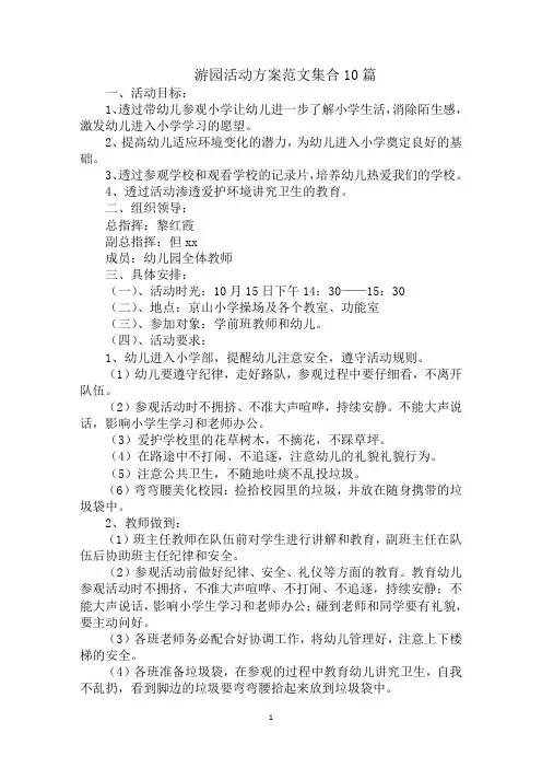最新游园活动方案范文集合10篇