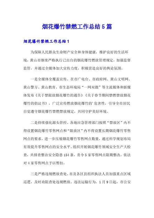 烟花爆竹禁燃工作总结5篇