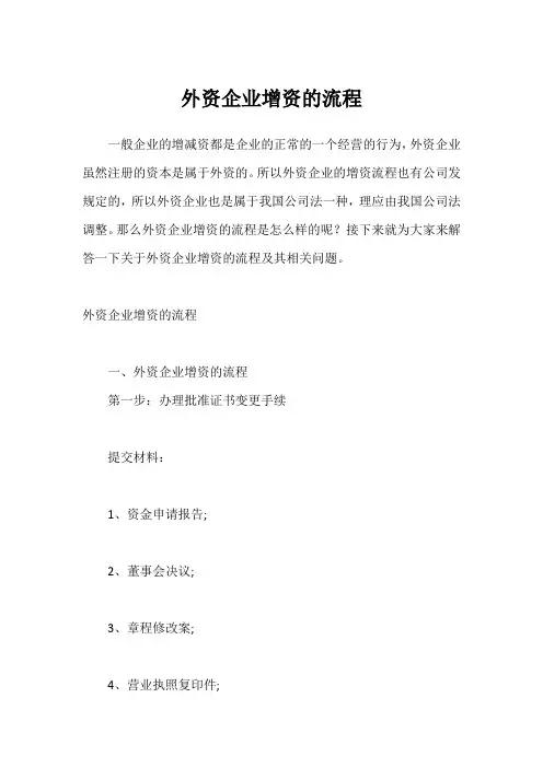外资企业增资的流程