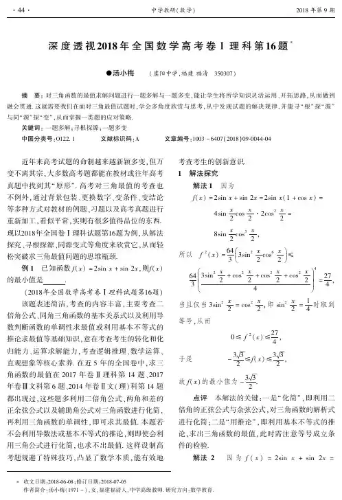 深度透视2018年全国数学高考卷Ⅰ理科第16题