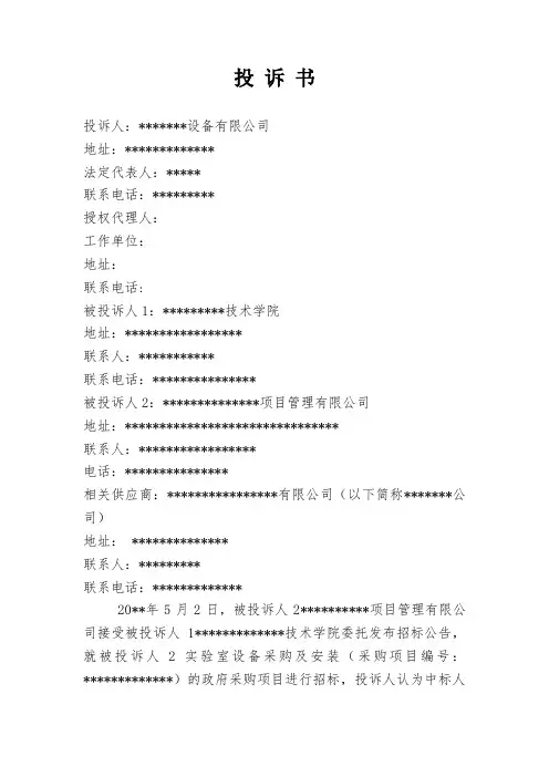 政府采购招投标投诉书