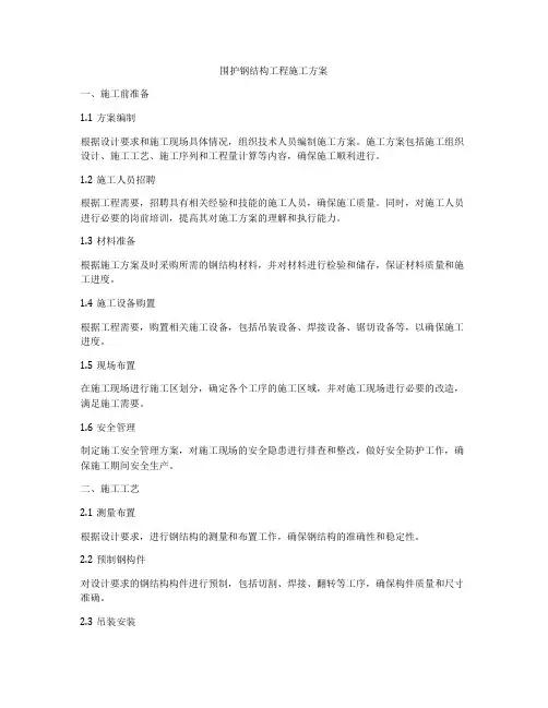 围护钢结构工程施工方案