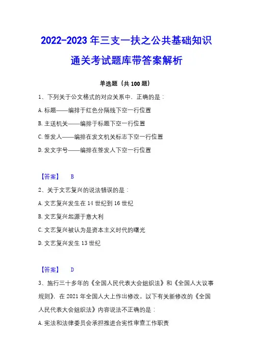 2022-2023年三支一扶之公共基础知识通关考试题库带答案解析