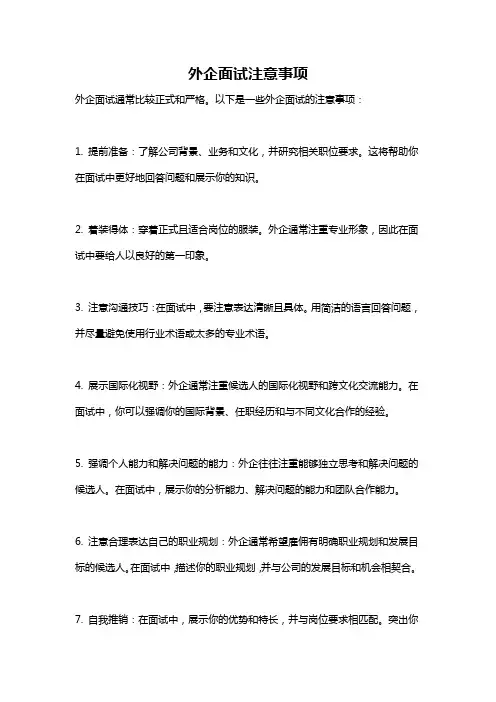外企面试注意事项