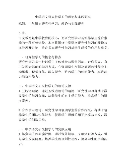 中学语文研究性学习的理论与实践研究