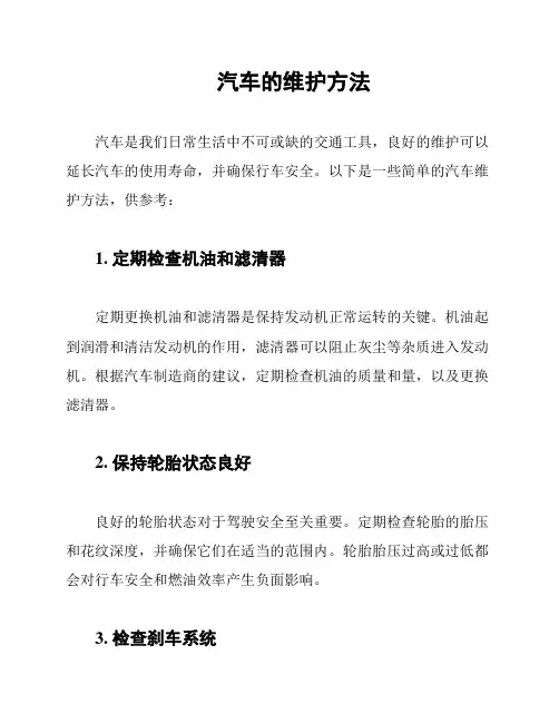 汽车的维护方法