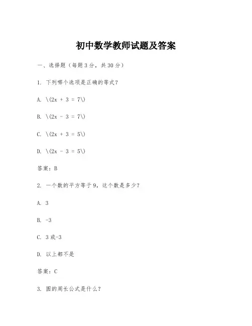 初中数学教师试题及答案