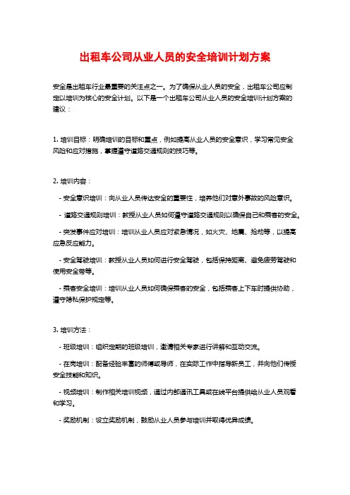 出租车公司从业人员的安全培训计划方案