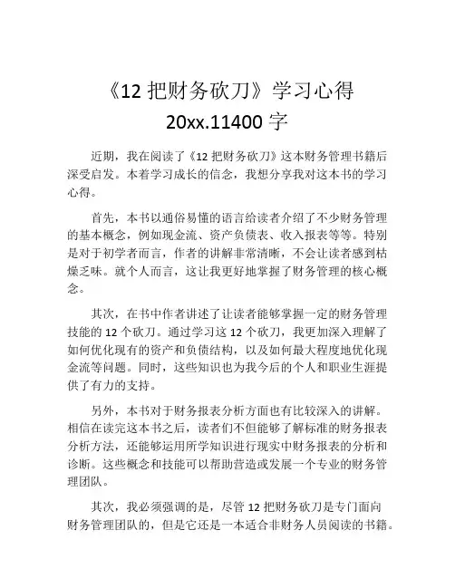 《12把财务砍刀》学习心得20xx.11400字