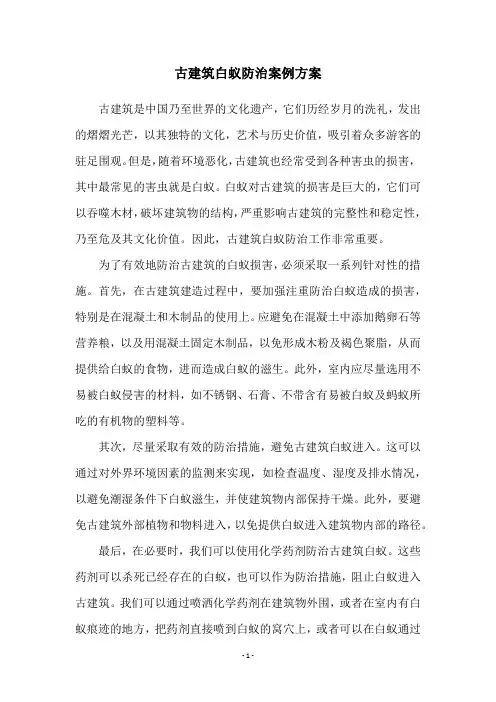 古建筑白蚁防治案例方案
