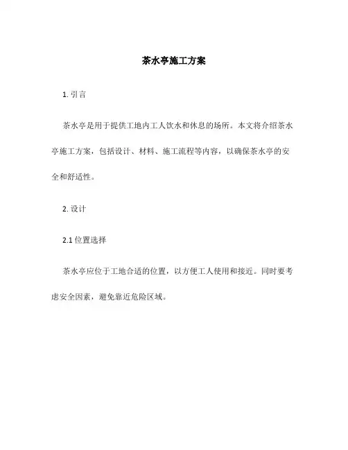 茶水亭施工方案