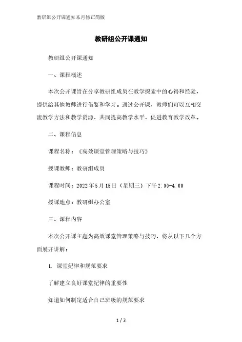 教研组公开课通知简版范文