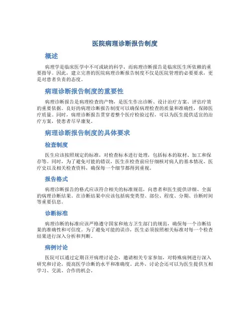医院病理诊断报告制度