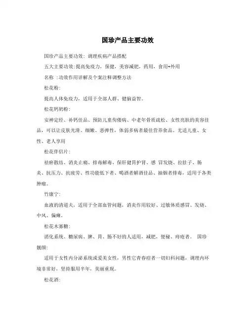 国珍产品主要功效