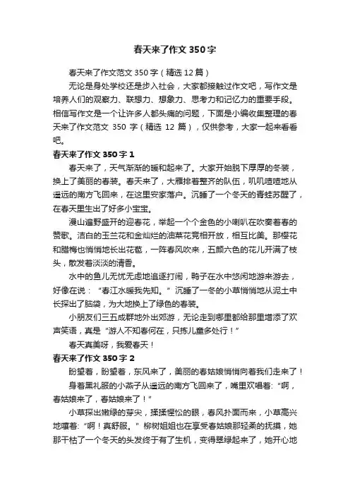 春天来了作文范文350字（精选12篇）