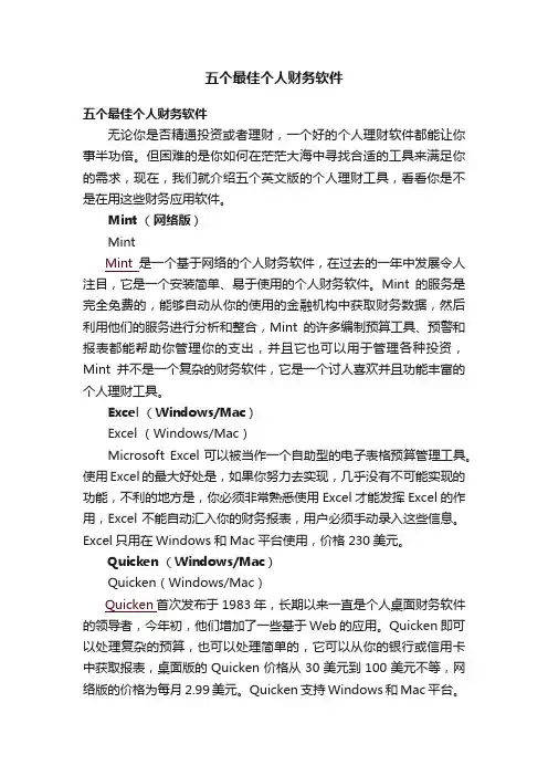 五个最佳个人财务软件