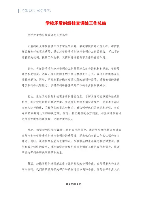 学校矛盾纠纷排查调处工作总结