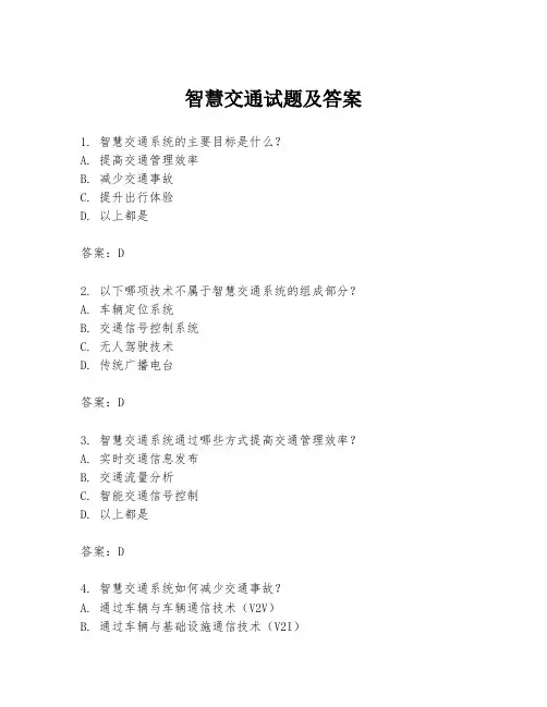 智慧交通试题及答案